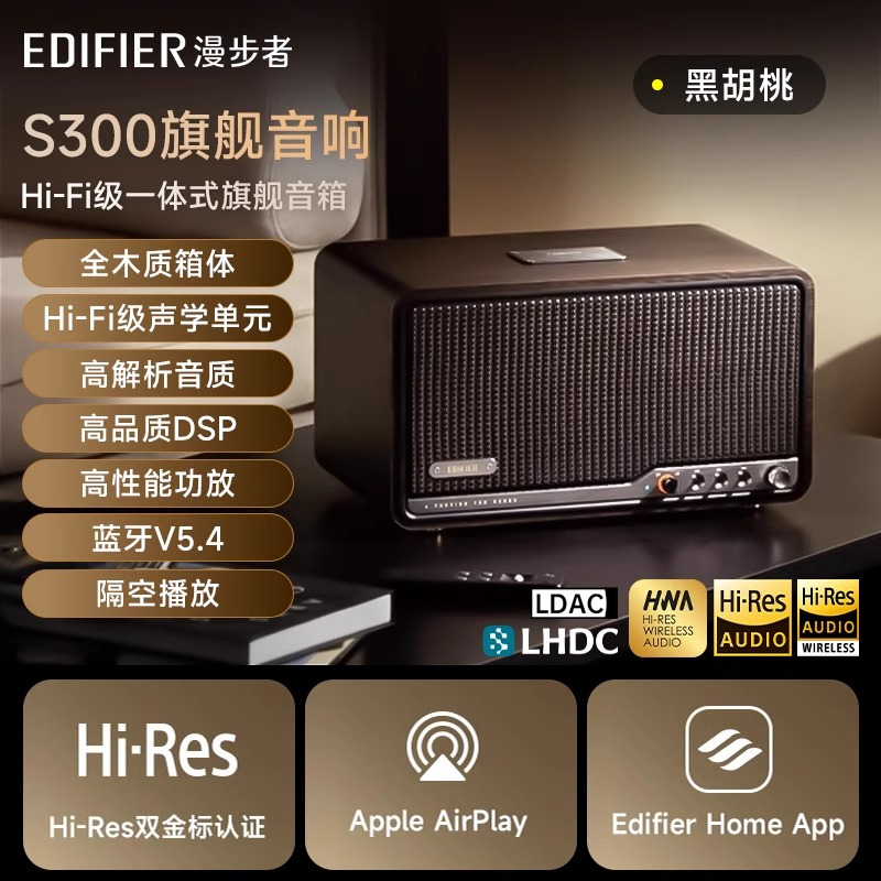漫步者(EDIFIER)S300 高保真复古蓝牙音箱 发烧级HiFi一体式大功率音响 居家 桌面音响高清大图