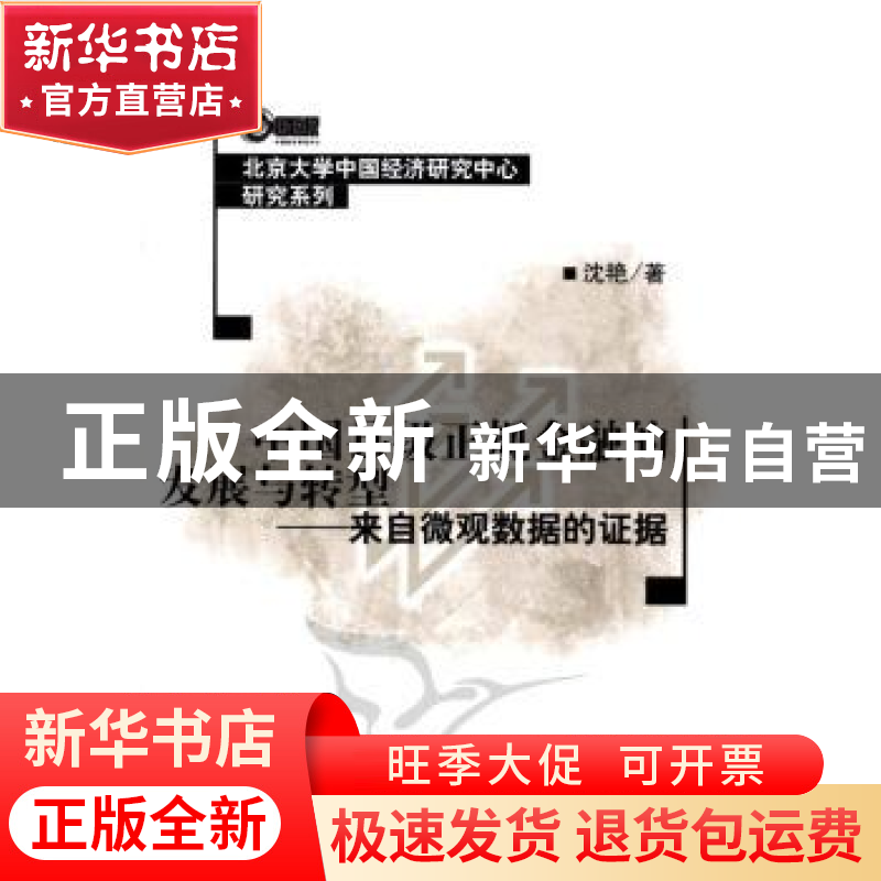 正版 中国县级正规金融的发展与转型:来自微观数据的证据 沈艳 北高清大图