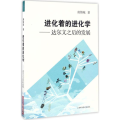 进化着的进化学
