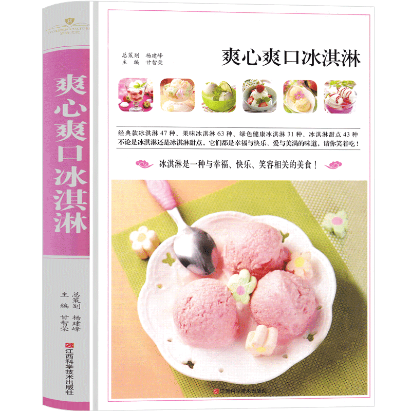 爽心爽口冰淇淋 冰冰爽的夏日甜点2021甜品书甜点书籍大全制作教程食谱新手大全法式冷饮书西点雪糕冰淇淋糕点书点心美食做高清大图