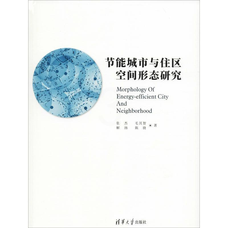 [醉染正版]节能城市与住区空间形态研究 张杰 等 著 环境科学 专业科技 清华大学出版社 9787302510666 图