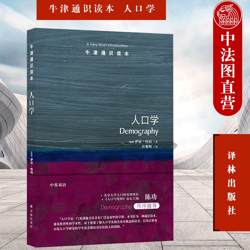 [正版] 牛津通识读本 人口学 中英双语 萨拉·哈珀 人口学研究 人口规模构成密度研究 人口问题人口现象人口政策 译林出高清大图