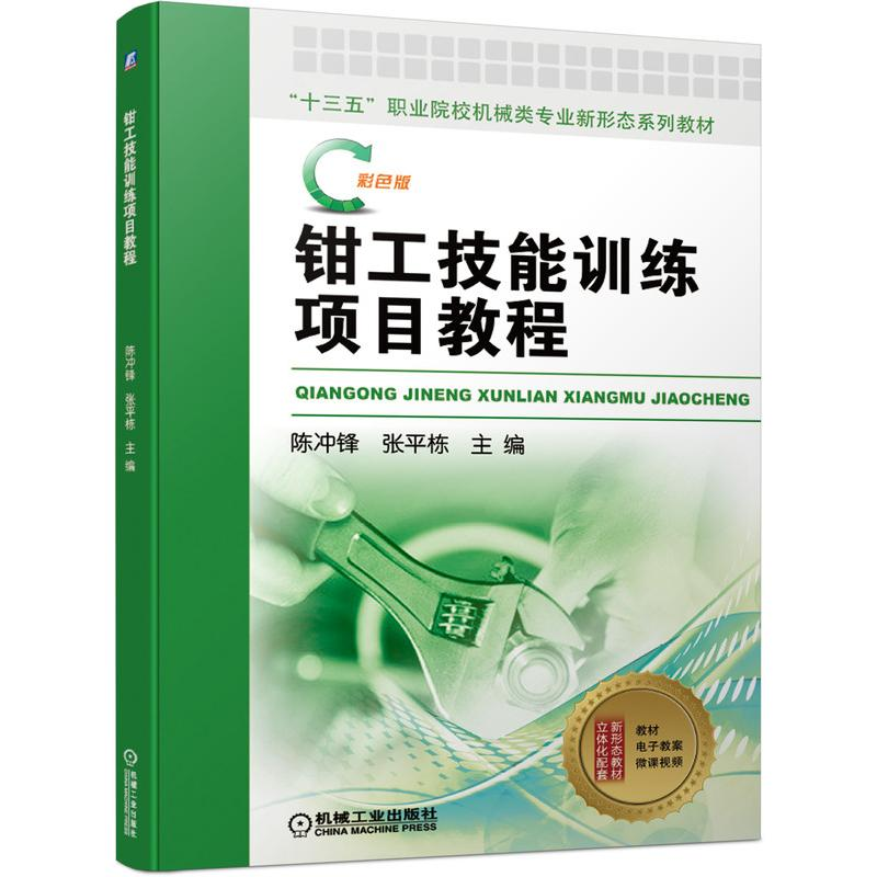 醉染图书钳工技能训练项目教程9787111683803高清大图