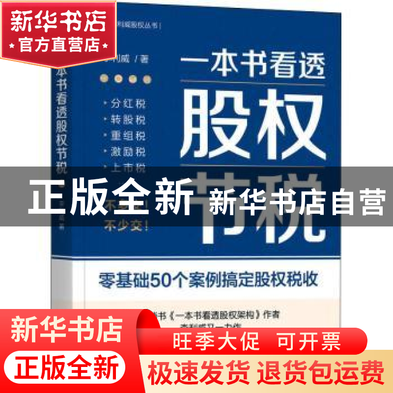 正版 一本书看透股权节税 李利威 著 机械工业出版社 9787111705高清大图