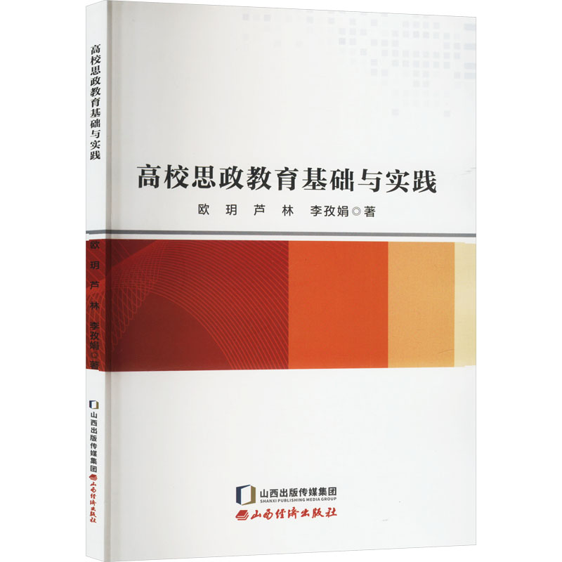 正版新书】高校思政教育基础与实践欧玥,芦林,李孜娟978755771272