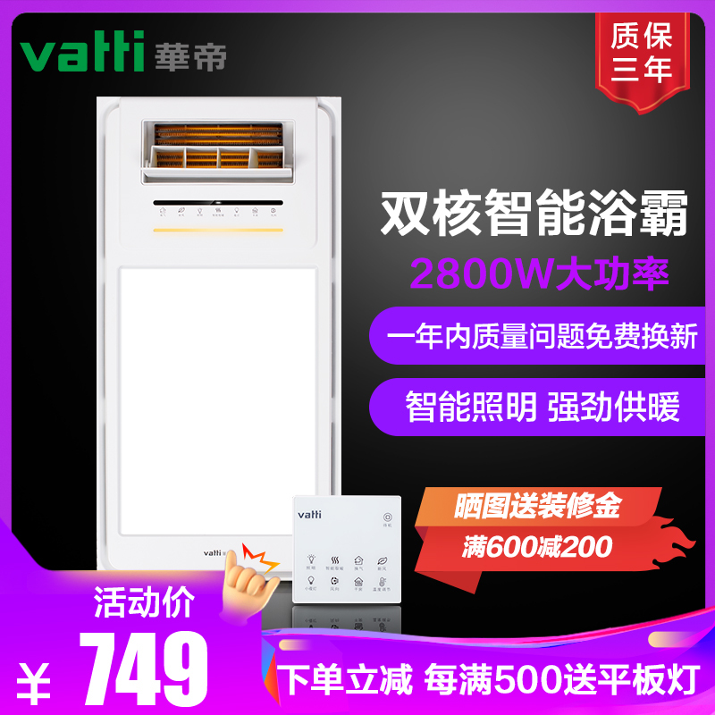 华帝(VATTI)集成吊顶遥控风暖浴霸多功能卫生间浴室暖风机