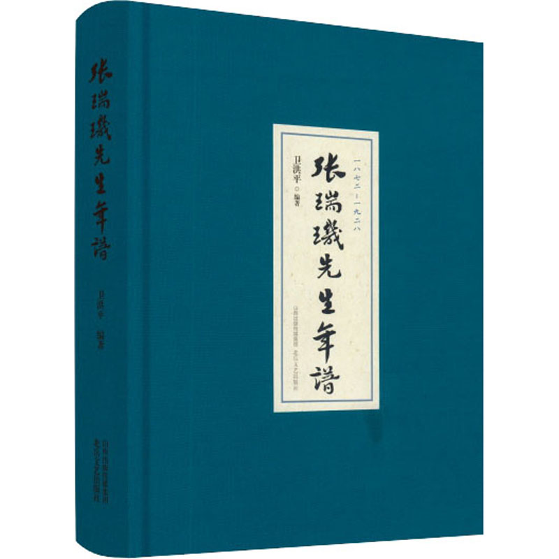 张瑞玑先生年谱
