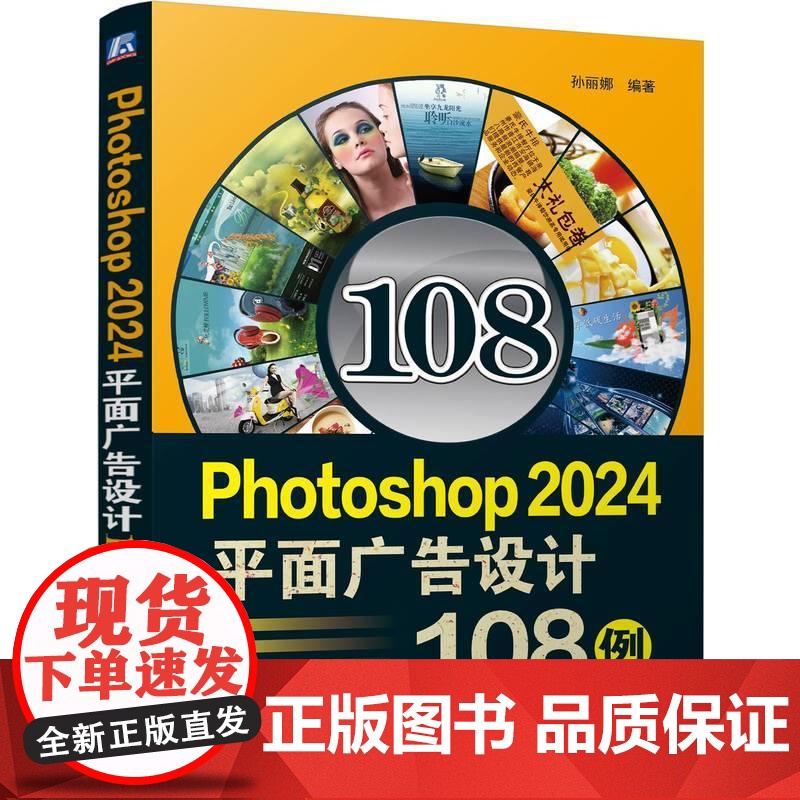 Photoshop2024平面广告设计108例 完全自学教程书籍零基础自学adobe淘宝美工后期调色师平面设计软件图像处高清大图