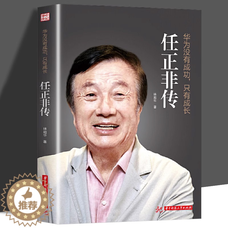 【醉染正版】正版 华为没有成功 只有成长 任正非传 华为基本法 经济管理财经人物传记类书籍 任正非内部讲话 华为创始