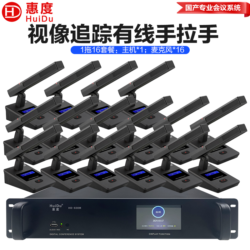 惠度(HuiDu)HD-830M有线手拉手会议麦克风工程多功能会议室桌面电容方管麦一拖十六高清大图