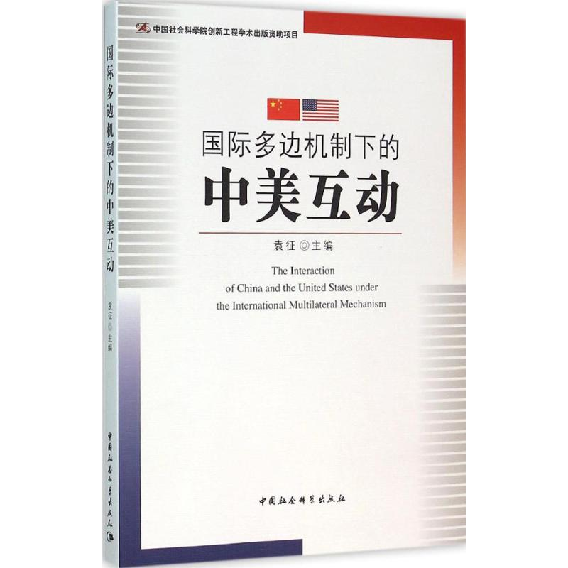 醉染图书国际多边机制下的中美互动9787516171158高清大图