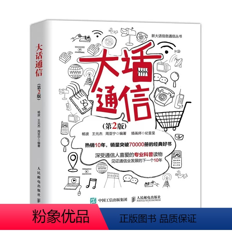 [正版]大话通信 第2二版 人民邮电出版社 5g时代 深入浅出通信原理 信号处理 微波技术与天线 通信专业科普读物 新