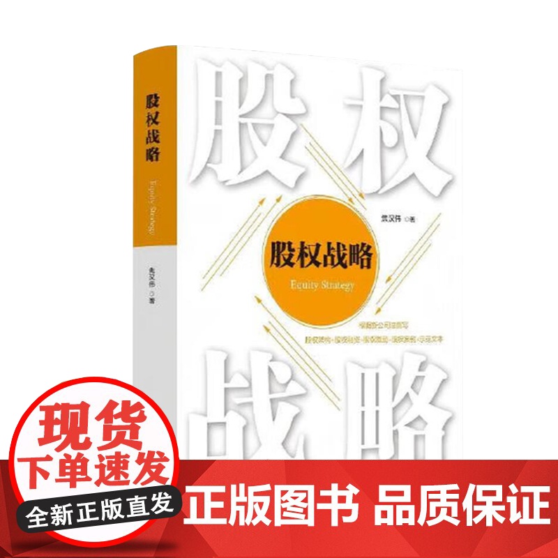 2025新书 股权战略 焦汉伟 著 中国法治出版社 根据新公司法撰写 股权架构 股权融资 股权激励 股权案例 示范文本高清大图