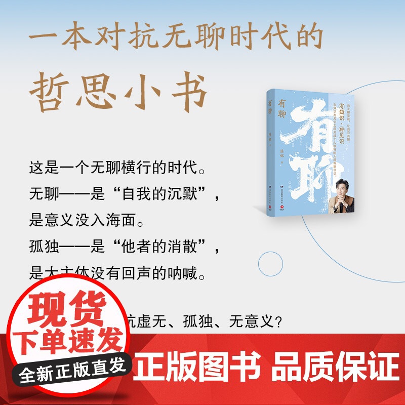 [赠金句书签]有聊 陈铭 著 二十个热点话题 一次知识的多维度碰撞 直面时代情绪 应对普遍焦虑 励志与成功高清大图