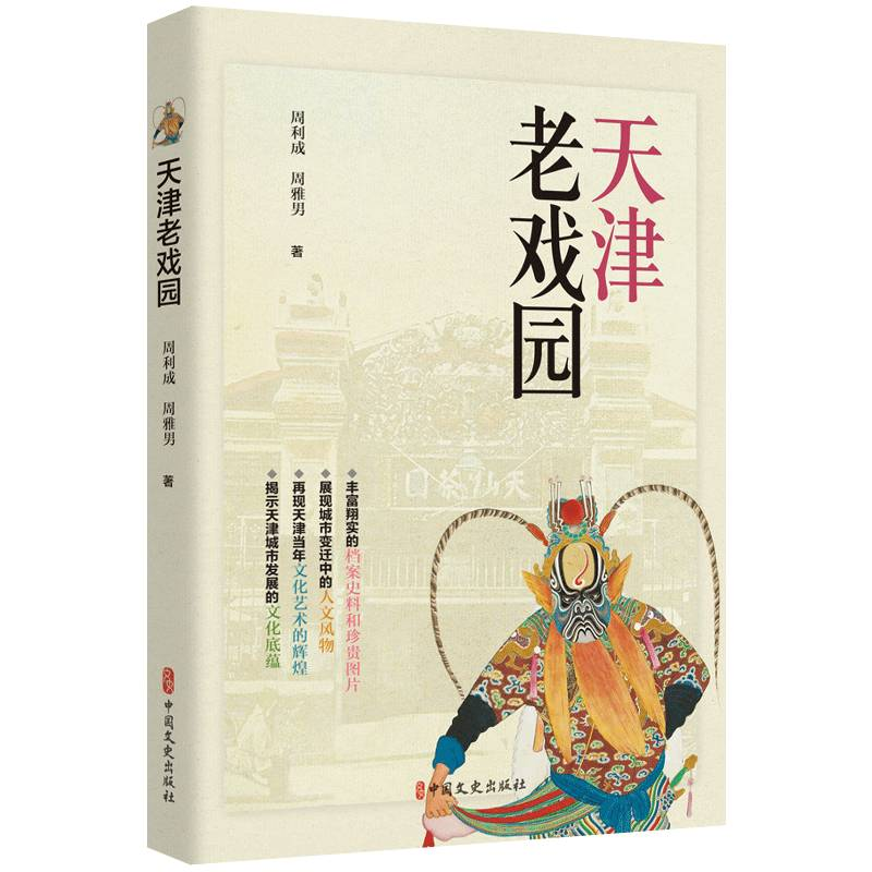 正版新书】天津老戏园周利成,周雅男著9787520538497