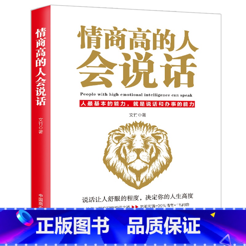 [正版]《情商高的人会说话》别输在不会沟通上讲话技巧沟通能力 提高情商的书籍高情商聊天术沟通术情商密码情商是什么如何提高高清大图