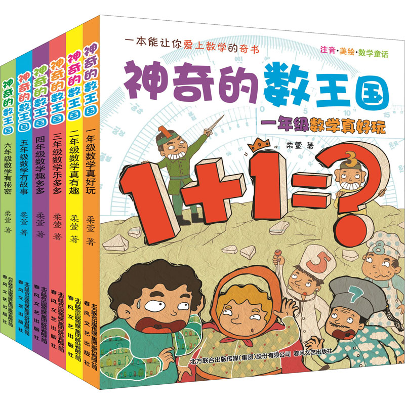 音像的数王国:注音·美绘·数学童话(1-6)柔萱