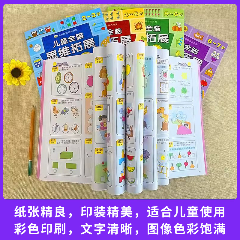 [全套5册]儿童全脑思维拓展999题(2-7岁) [正版]儿童全脑思维拓展训练999题 2-3-4-5-6-7岁幼儿思维
