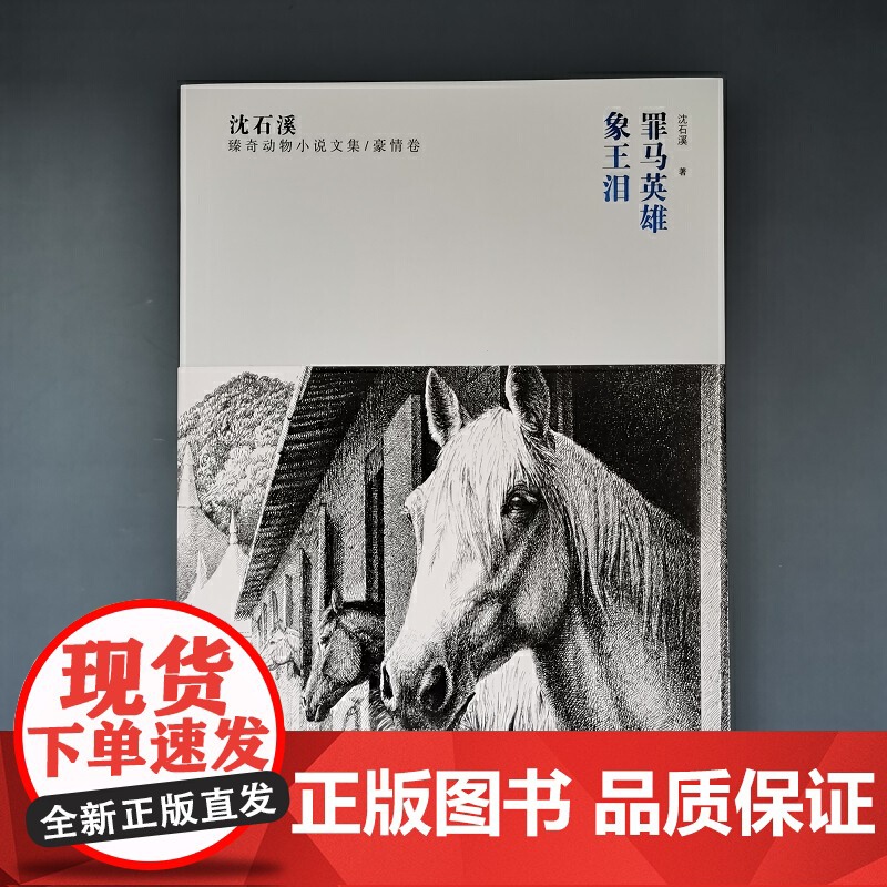 沈石溪臻奇动物小说文集豪情卷《罪马英雄》《象王泪》高清大图