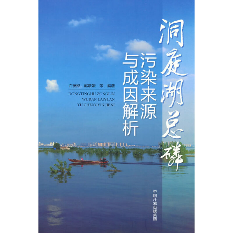 醉染图书洞庭湖总磷污染来源与成因解析9787511151162高清大图