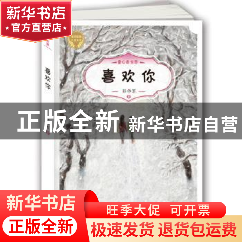 正版 喜欢你 彭学军 希望出版社 9787537976015 书籍