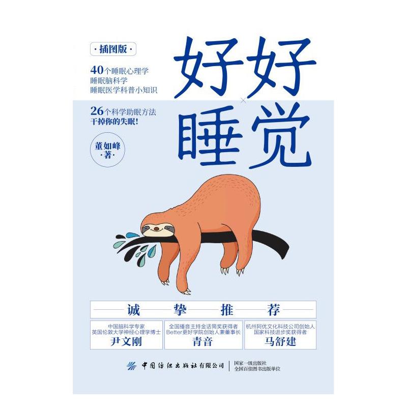 好好睡觉董如峰著生活文轩网参数