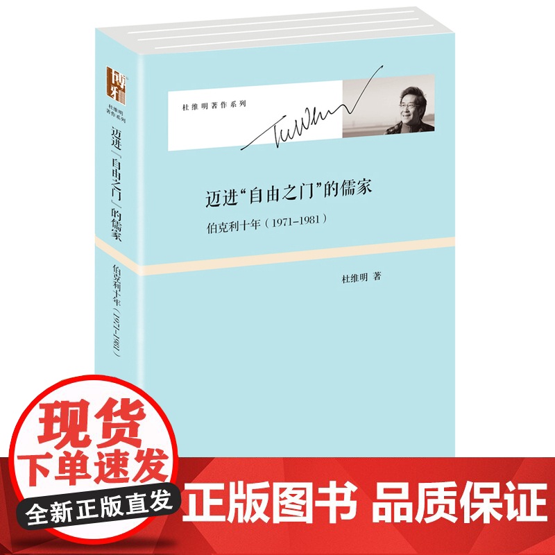 迈进“自由之门”的儒家:伯克利十年(1971-1981)高清大图