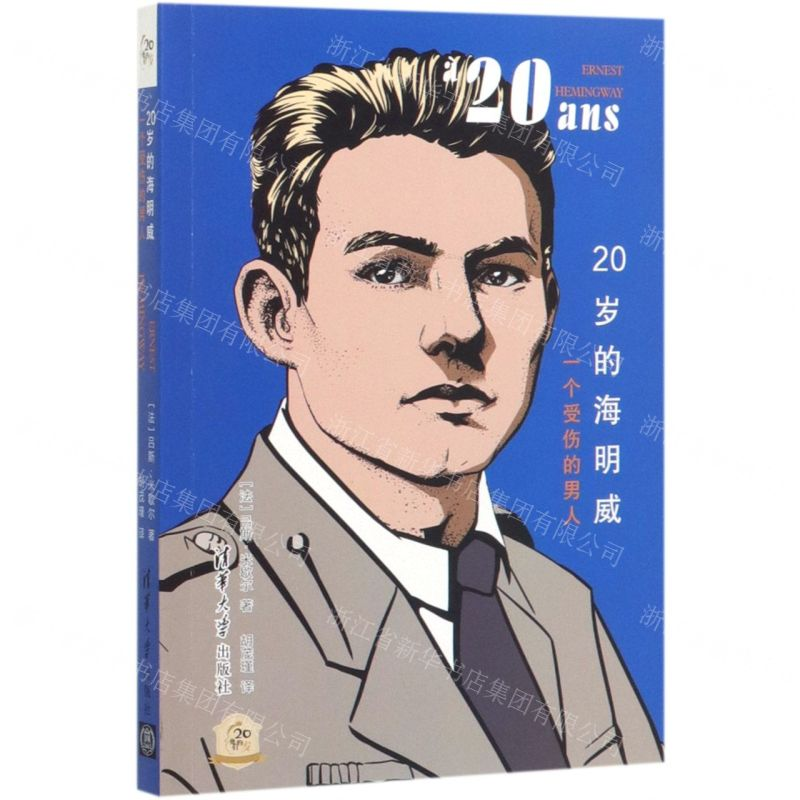 【N】20岁的海明威(一个受伤的男人)/他们的20岁-9787302532224
