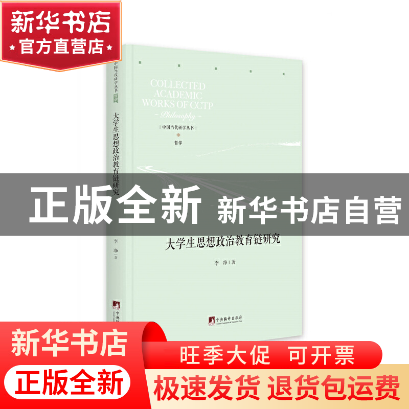正版 大学生思想政治教育链研究(精)/中国当代研学丛书 李净著 中高清大图