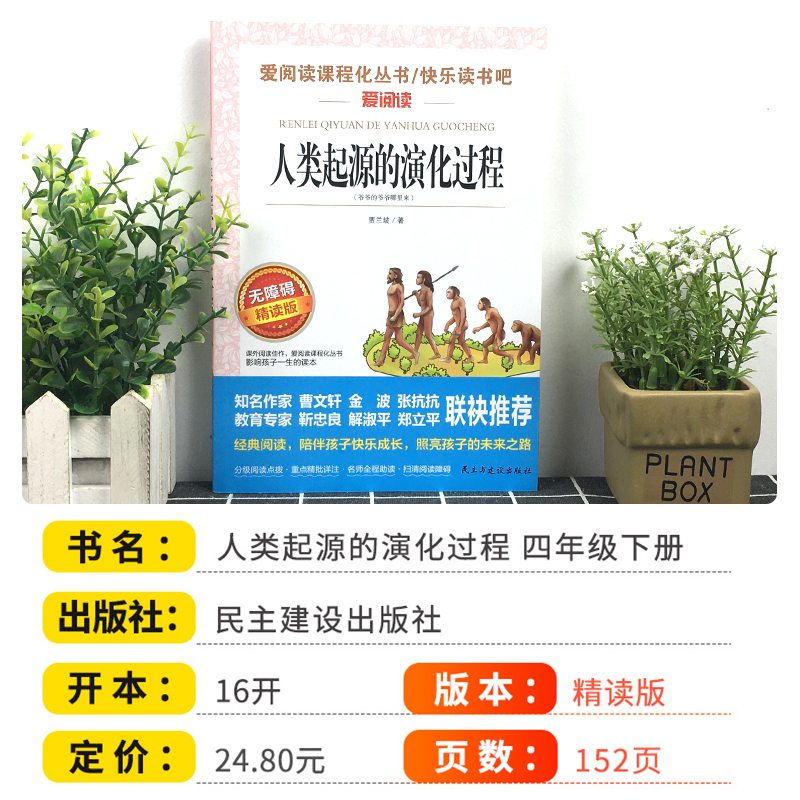 [正版]人类起源的演化过程四年级下册快乐读书吧爱阅读课程化丛书 小学生4年级名著导读青少年励志文学经典课外精美读物无障高清大图
