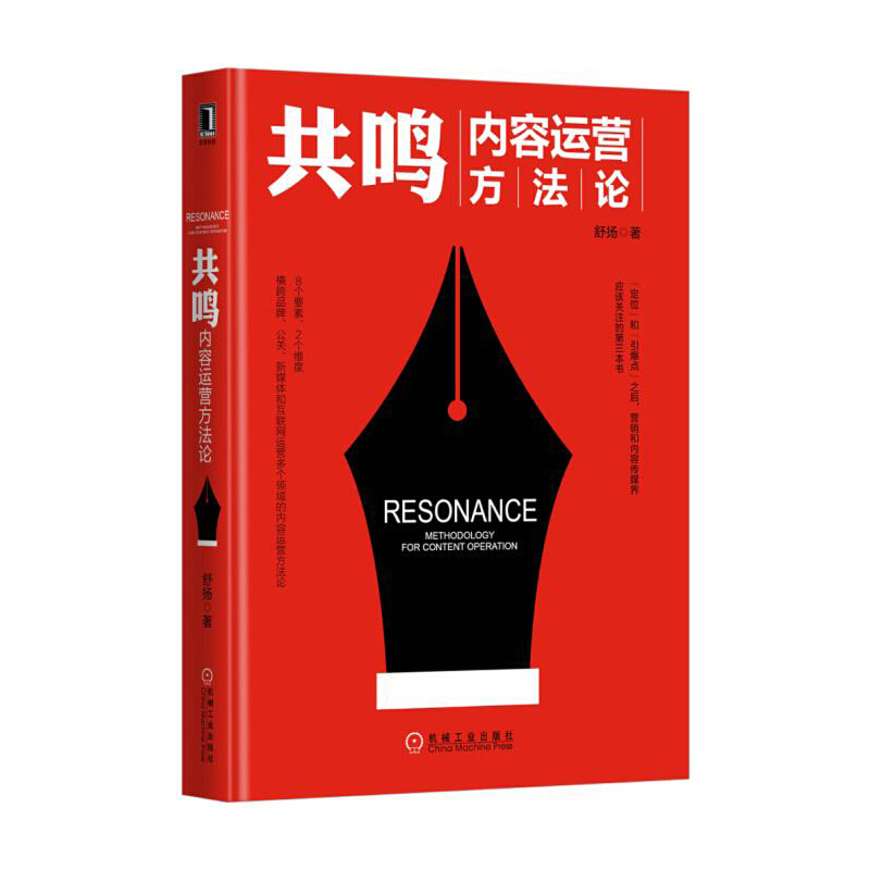 正版新书】共鸣(内容运营方法论)(精)舒扬9787111565222