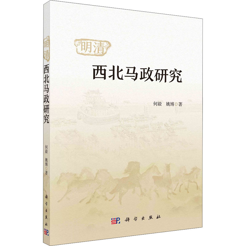 醉染图书明清西北马政研究9787030700575