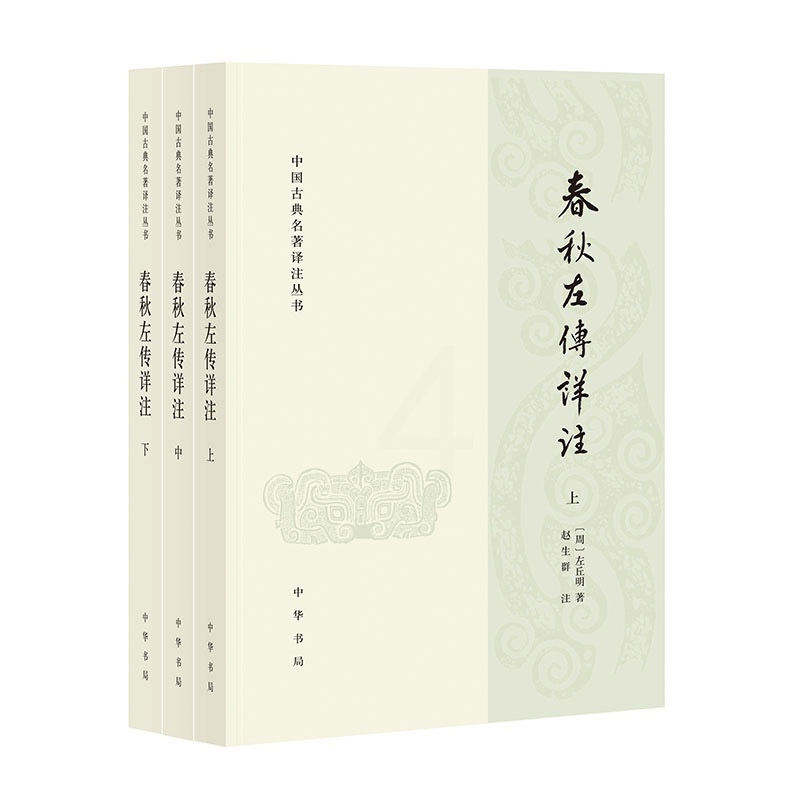 [正版]春秋左传详注(中国古典名著译注丛书 全3册)