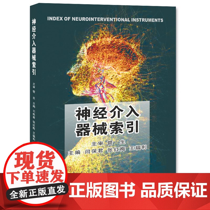 神经介入器械索引 第(2)版/9787564542627/闫保君,张红梅,王福利 主编