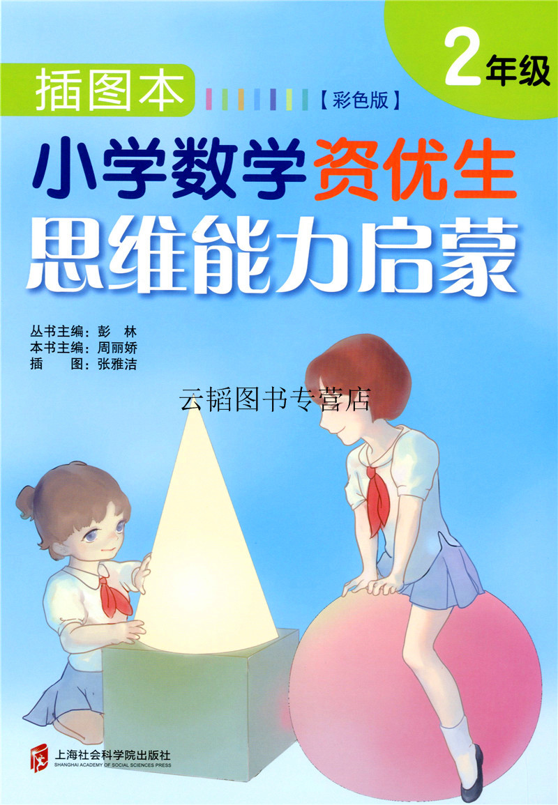 [醉染正版]插图本小学数学资优生思维能力启蒙一 二年级上下/12年级一二年级 彭林彩色版 小学数学思维能力启蒙训练练习上高清大图