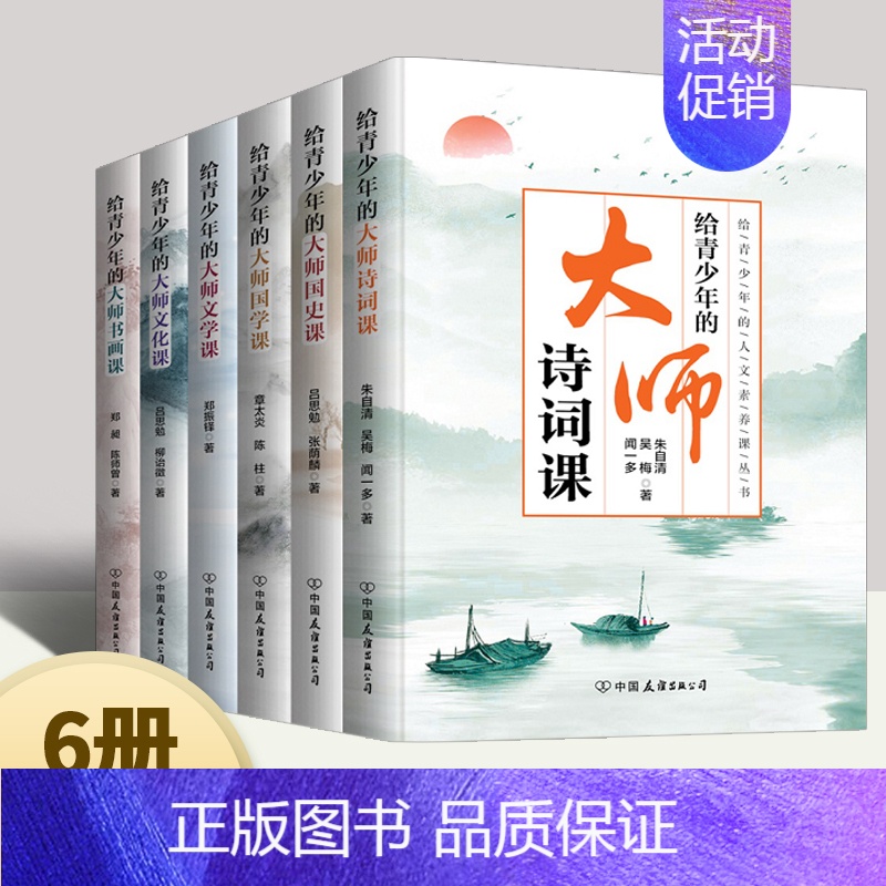 【正版】2022新书给青少年的人文素养课共六册给青少年的大师文化课+文学课+国史课+国学课+诗词课+书画课 文学书籍 中