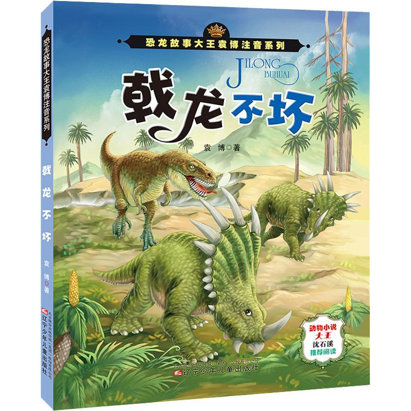 醉染图书戟龙不坏9787531576631高清大图