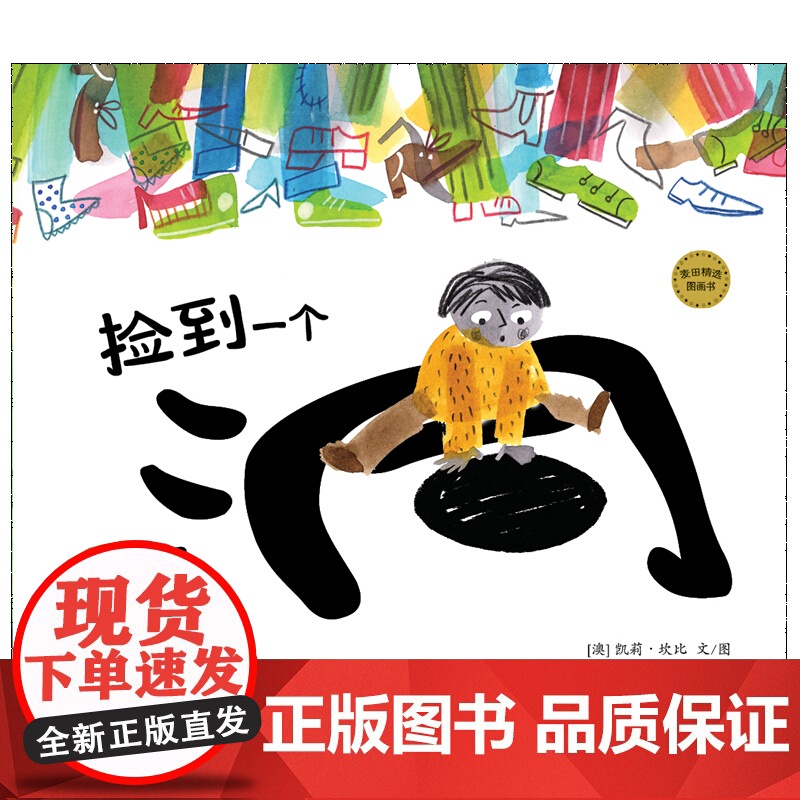 捡到一个洞 麦田精选图画书 凯莉坎比 儿童绘本 低幼图画故事书 益智启蒙绘本 少年儿童出版社高清大图