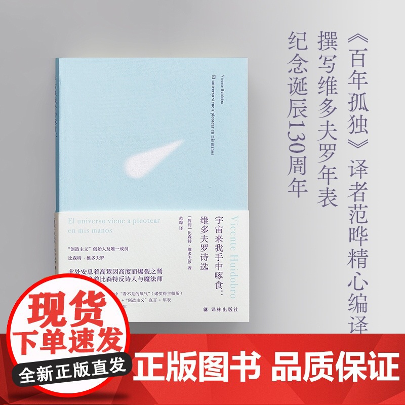 宇宙来我手中啄食:维多夫罗诗选 西语美洲先锋派诗歌精选集 百年孤独译者范晔精心编译 备受帕斯聂鲁达推崇 译林出版社正版精高清大图