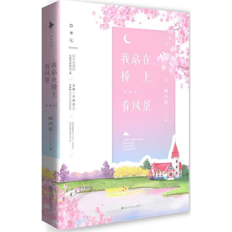 正版新书]我站在桥上看风景(典藏版)顾西爵9787550026483高清大图