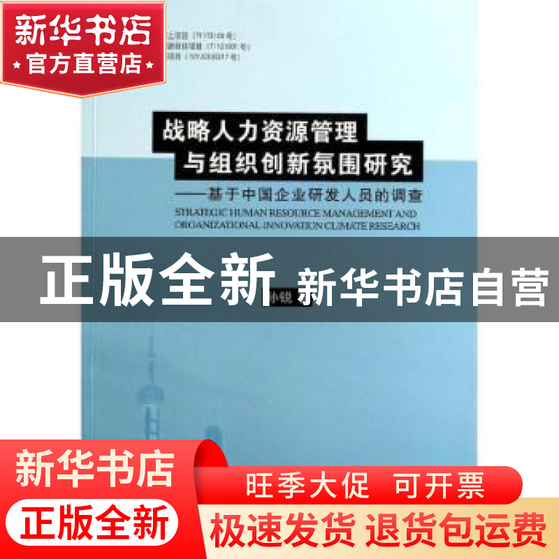 正版 战略人力资源管理与组织创新氛围研究:基于中国企业研发人员高清大图