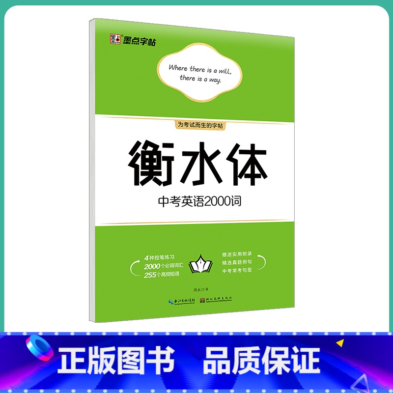 【初中生】中考英语2000词(大开本) 【正版】英语衡水体字帖初中人教版同步初中生七年级八年级上下册中考满分作文英文字母