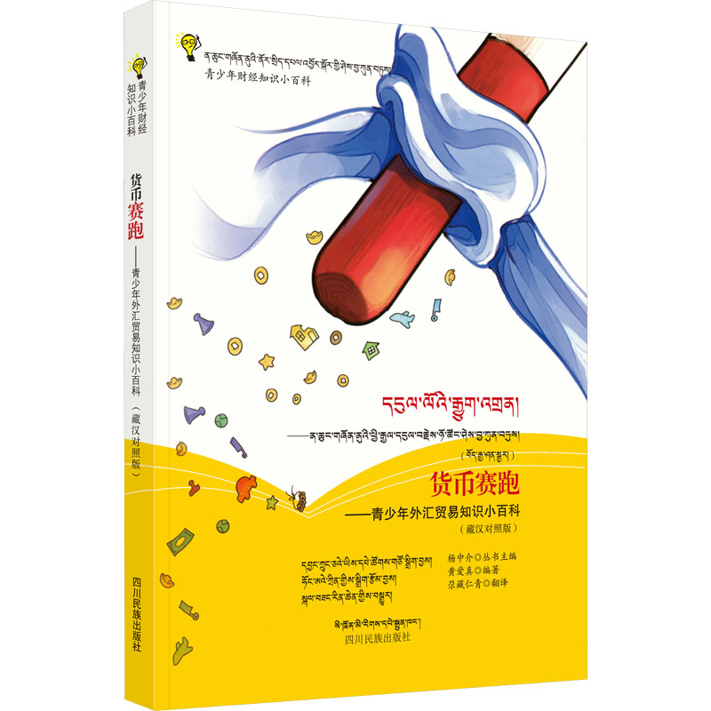 【M】货币赛跑——青少年外汇贸易知识小百科(藏汉对照版)-9787540975623