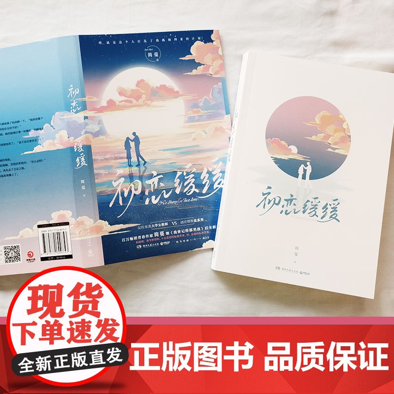 初恋缓缓(百万青春作家简蔓继《我曾记得那男孩》后全新力作,随书附赠表白卡) 简蔓 湖南文艺出版社 正版书籍高清大图