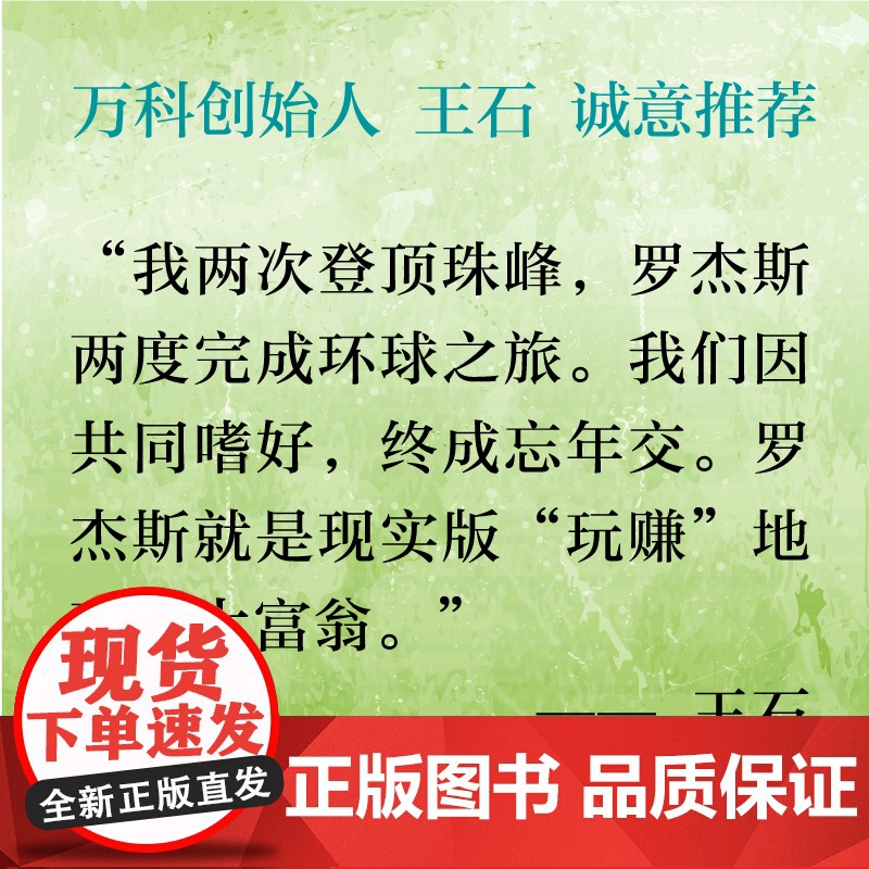 旷野人生 吉姆 罗杰斯的全球投资探险 吉姆·罗杰斯 著 王石 人生观金钱观成长之书 人生投资课 旅行投资环球旅行 金融高清大图