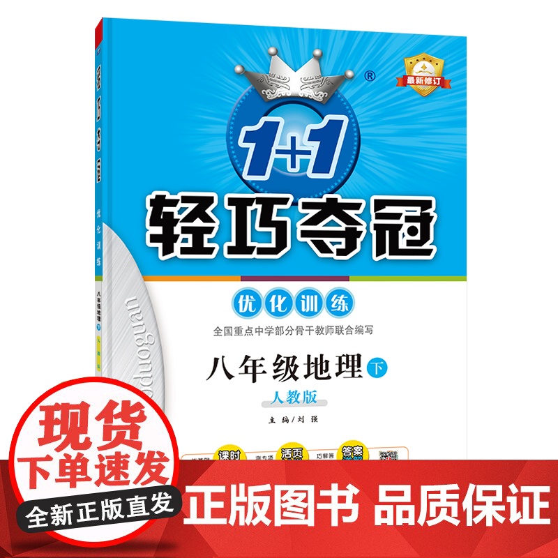 1+1轻巧夺冠优化训练:八年级下册 地理人教版 附赠综合测试卷 2023年春适用高清大图