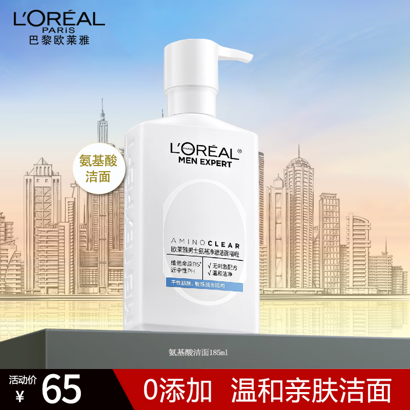 欧莱雅男士净澈氨基酸洗面奶洁面啫喱185ml