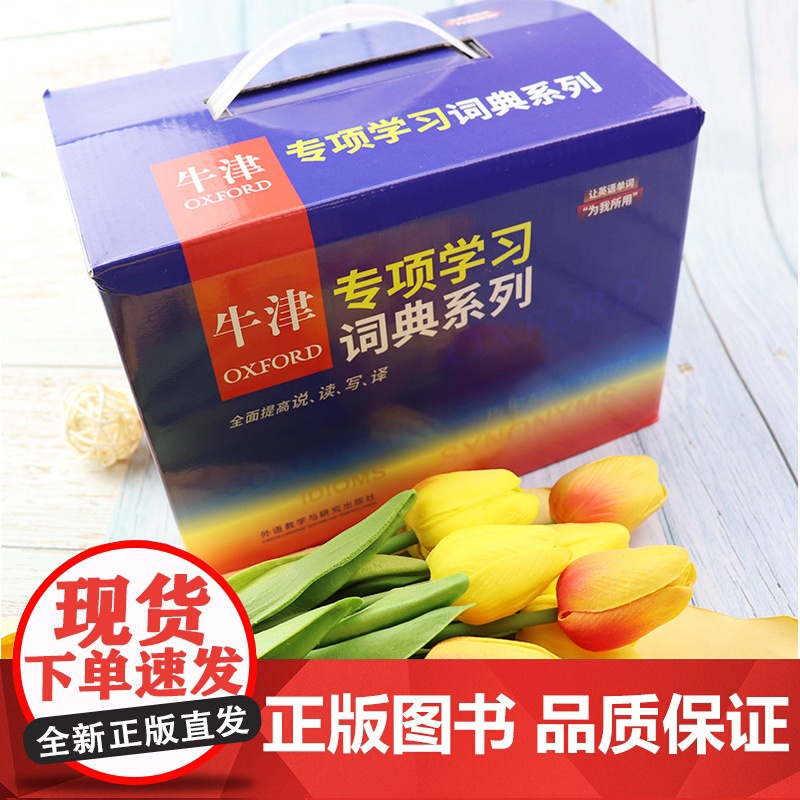 牛津专项学习词典系列 牛津英语搭配+英语习语+英语动词+英语同义词词典 套装4本 英语工具书 英语学习词典 外语教学与研高清大图