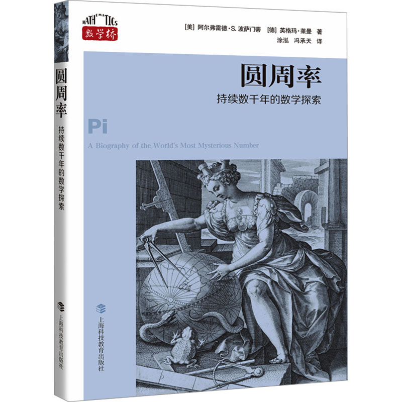 [N]圆周率 持续数千年的数学探索-9787542882905高清大图