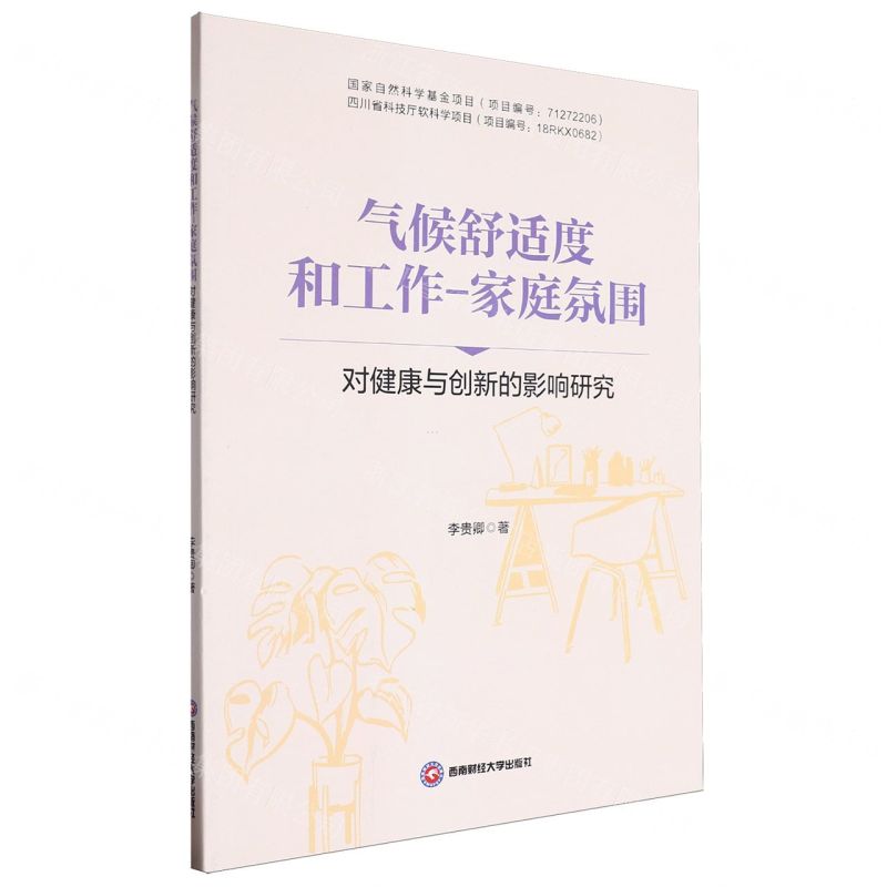 【N】气候舒适度和工作-家庭氛围对健康与创新的影响研究-9787550460270